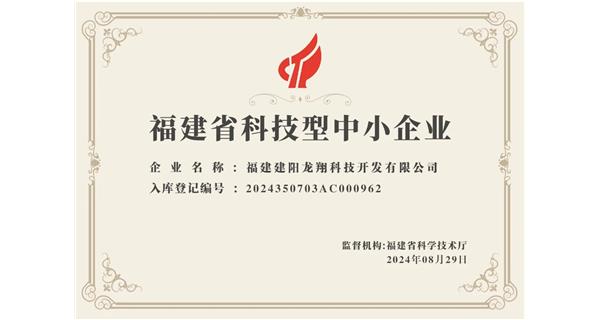 【喜迎新中國成立75周年】龍翔科技：成功榮獲2024福建省科技型企業(yè)，再創(chuàng)輝煌！